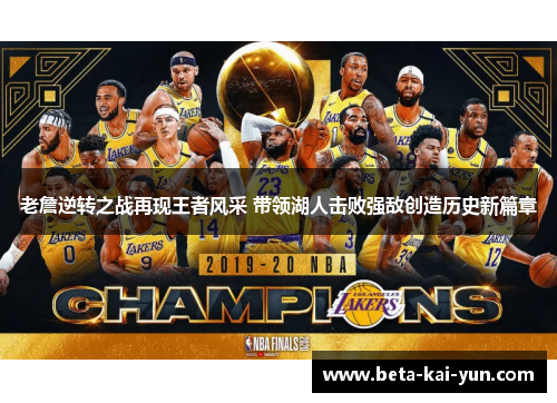 老詹逆转之战再现王者风采 带领湖人击败强敌创造历史新篇章