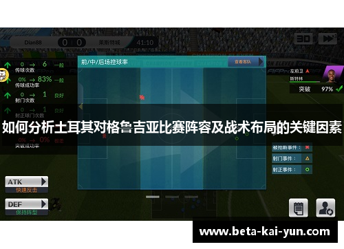 如何分析土耳其对格鲁吉亚比赛阵容及战术布局的关键因素
