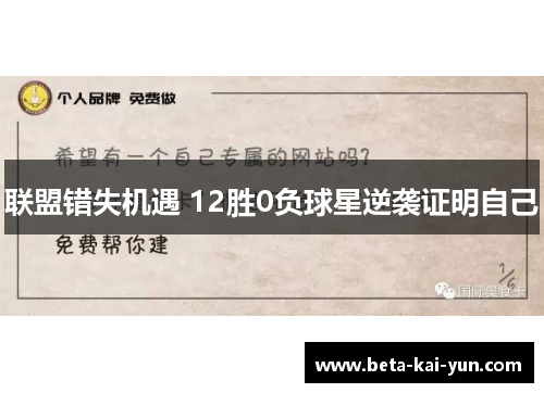 联盟错失机遇 12胜0负球星逆袭证明自己