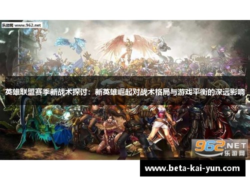 英雄联盟赛季新战术探讨：新英雄崛起对战术格局与游戏平衡的深远影响