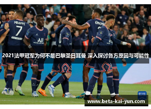 2021法甲冠军为何不是巴黎圣日耳曼 深入探讨各方原因与可能性