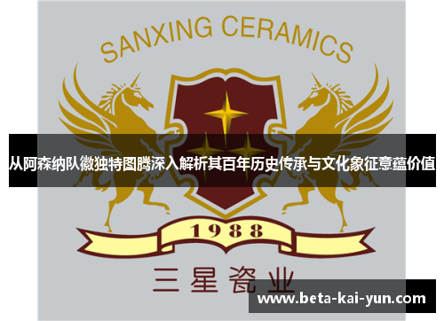 从阿森纳队徽独特图腾深入解析其百年历史传承与文化象征意蕴价值