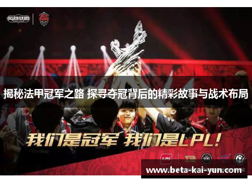 揭秘法甲冠军之路 探寻夺冠背后的精彩故事与战术布局