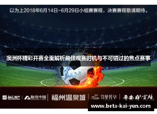 澳洲杯精彩开赛全面解析最佳观赛时机与不可错过的焦点赛事