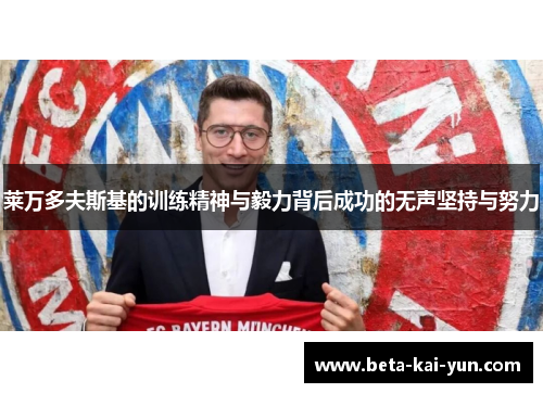 莱万多夫斯基的训练精神与毅力背后成功的无声坚持与努力