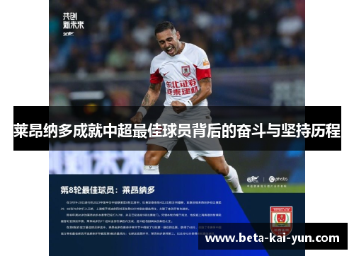 莱昂纳多成就中超最佳球员背后的奋斗与坚持历程