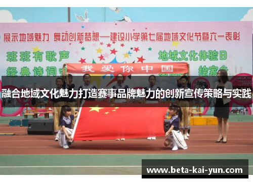 融合地域文化魅力打造赛事品牌魅力的创新宣传策略与实践