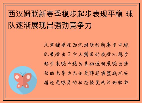 西汉姆联新赛季稳步起步表现平稳 球队逐渐展现出强劲竞争力