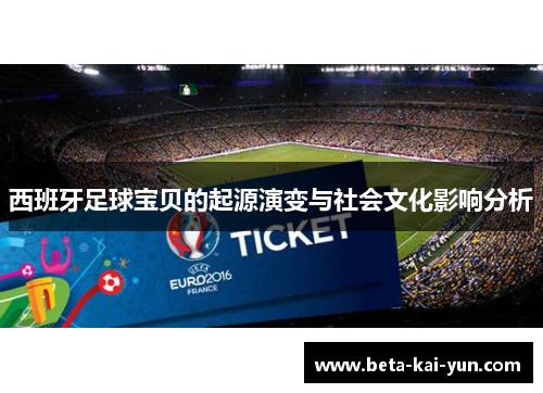 西班牙足球宝贝的起源演变与社会文化影响分析