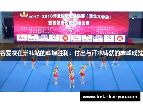 谷爱凌在崇礼站的辉煌胜利：付出与汗水铸就的巅峰成就