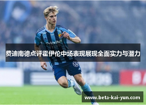 费迪南德点评霍伊伦中场表现展现全面实力与潜力