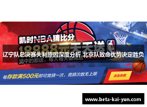 辽宁队总决赛失利原因深度分析 北京队致命优势决定胜负