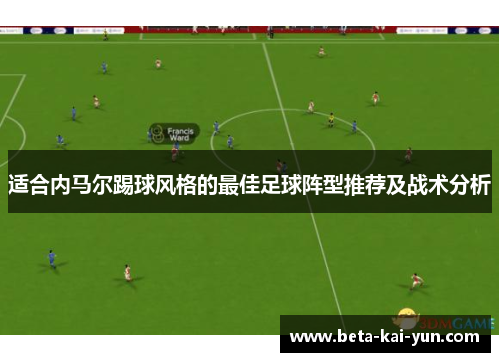 适合内马尔踢球风格的最佳足球阵型推荐及战术分析
