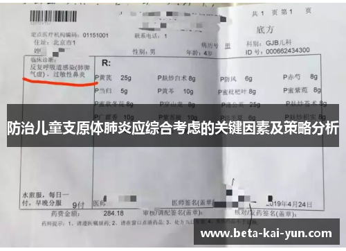 防治儿童支原体肺炎应综合考虑的关键因素及策略分析 防治儿童支原体肺炎应综合考虑的关键因素及策略分析