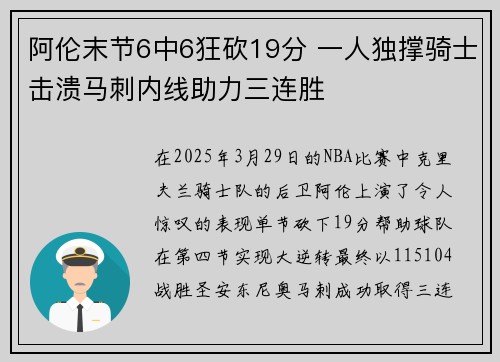阿伦末节6中6狂砍19分 一人独撑骑士击溃马刺内线助力三连胜
