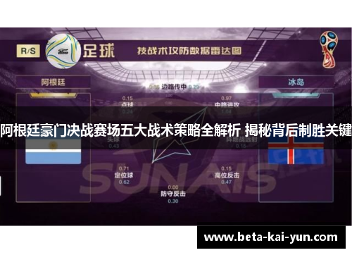 阿根廷豪门决战赛场五大战术策略全解析 揭秘背后制胜关键 阿根廷豪门决战赛场五大战术策略全解析 揭秘背后制胜关键