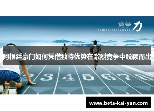 阿根廷豪门如何凭借独特优势在激烈竞争中脱颖而出