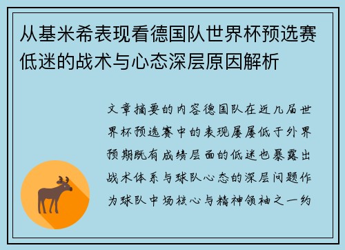 从基米希表现看德国队世界杯预选赛低迷的战术与心态深层原因解析
