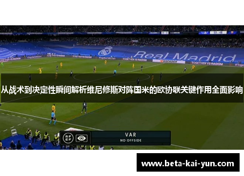 从战术到决定性瞬间解析维尼修斯对阵国米的欧协联关键作用全面影响