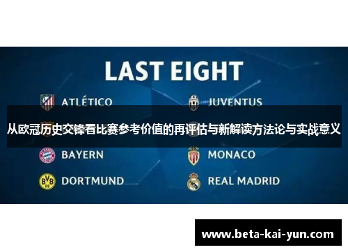 从欧冠历史交锋看比赛参考价值的再评估与新解读方法论与实战意义
