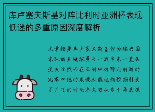 库卢塞夫斯基对阵比利时亚洲杯表现低迷的多重原因深度解析