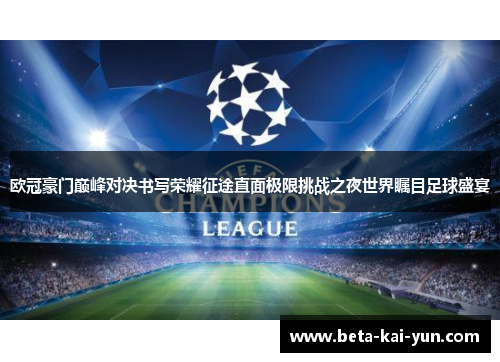 欧冠豪门巅峰对决书写荣耀征途直面极限挑战之夜世界瞩目足球盛宴