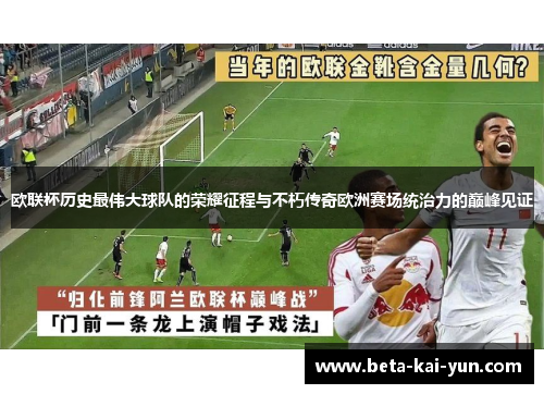 欧联杯历史最伟大球队的荣耀征程与不朽传奇欧洲赛场统治力的巅峰见证