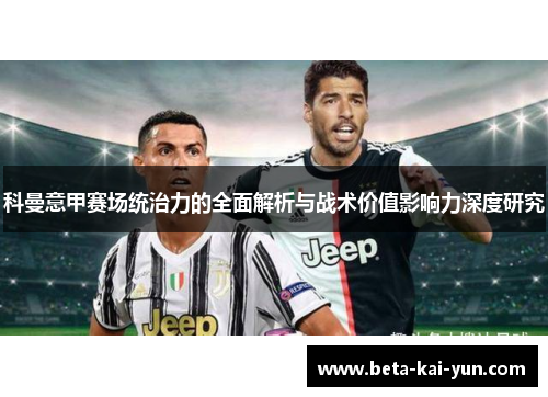 科曼意甲赛场统治力的全面解析与战术价值影响力深度研究