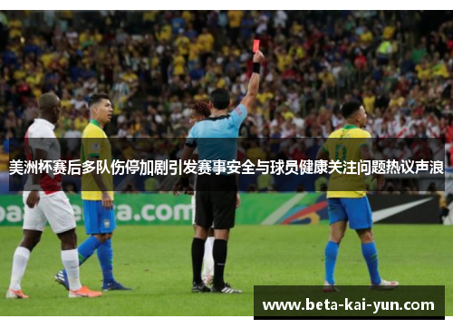 美洲杯赛后多队伤停加剧引发赛事安全与球员健康关注问题热议声浪
