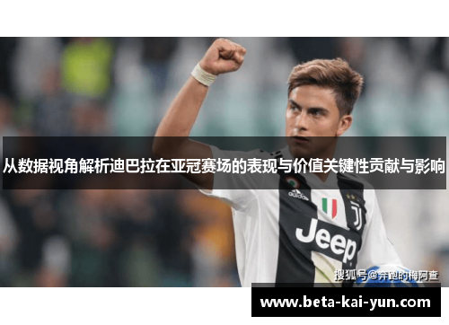 从数据视角解析迪巴拉在亚冠赛场的表现与价值关键性贡献与影响 从数据视角解析迪巴拉在亚冠赛场的表现与价值关键性贡献与影响