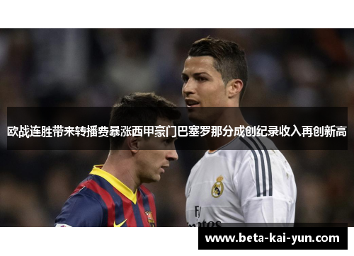 欧战连胜带来转播费暴涨西甲豪门巴塞罗那分成创纪录收入再创新高