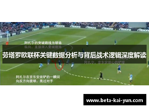 劳塔罗欧联杯关键数据分析与背后战术逻辑深度解读 劳塔罗欧联杯关键数据分析与背后战术逻辑深度解读