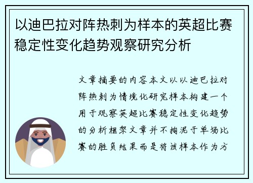 以迪巴拉对阵热刺为样本的英超比赛稳定性变化趋势观察研究分析 以迪巴拉对阵热刺为样本的英超比赛稳定性变化趋势观察研究分析