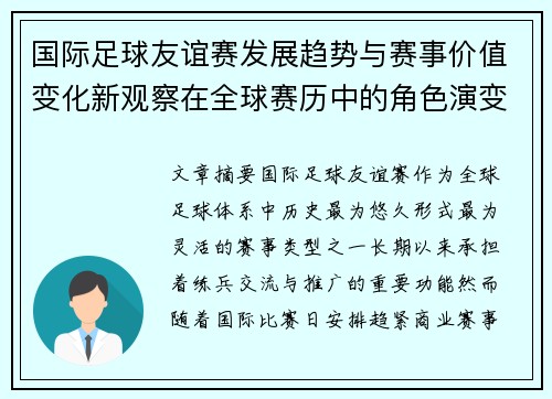 国际足球友谊赛发展趋势与赛事价值变化新观察在全球赛历中的角色演变