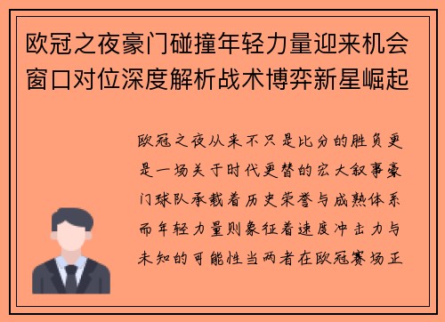欧冠之夜豪门碰撞年轻力量迎来机会窗口对位深度解析战术博弈新星崛起 欧冠之夜豪门碰撞年轻力量迎来机会窗口对位深度解析战术博弈新星崛起