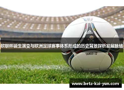 欧联杯诞生演变与欧洲足球赛事体系形成的历史背景探析发展脉络 欧联杯诞生演变与欧洲足球赛事体系形成的历史背景探析发展脉络