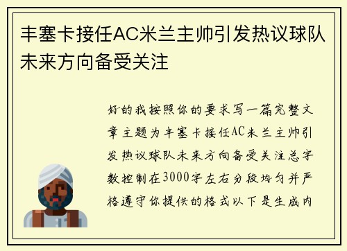 丰塞卡接任AC米兰主帅引发热议球队未来方向备受关注 丰塞卡接任AC米兰主帅引发热议球队未来方向备受关注