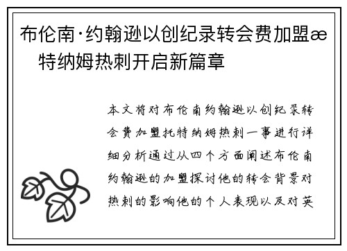 布伦南·约翰逊以创纪录转会费加盟托特纳姆热刺开启新篇章 布伦南·约翰逊以创纪录转会费加盟托特纳姆热刺开启新篇章