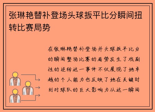 张琳艳替补登场头球扳平比分瞬间扭转比赛局势