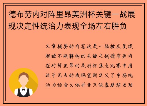 德布劳内对阵里昂美洲杯关键一战展现决定性统治力表现全场左右胜负 德布劳内对阵里昂美洲杯关键一战展现决定性统治力表现全场左右胜负