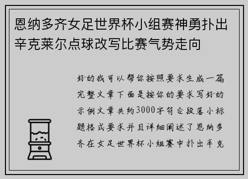 恩纳多齐女足世界杯小组赛神勇扑出辛克莱尔点球改写比赛气势走向 恩纳多齐女足世界杯小组赛神勇扑出辛克莱尔点球改写比赛气势走向