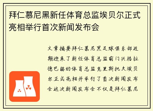 拜仁慕尼黑新任体育总监埃贝尔正式亮相举行首次新闻发布会 拜仁慕尼黑新任体育总监埃贝尔正式亮相举行首次新闻发布会