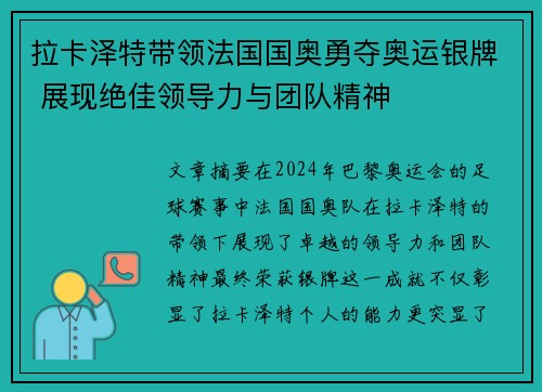 拉卡泽特带领法国国奥勇夺奥运银牌 展现绝佳领导力与团队精神