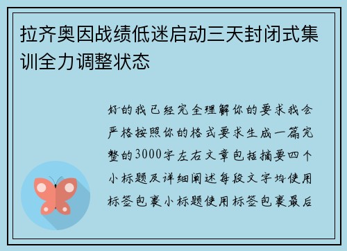 拉齐奥因战绩低迷启动三天封闭式集训全力调整状态 拉齐奥因战绩低迷启动三天封闭式集训全力调整状态