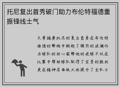 托尼复出首秀破门助力布伦特福德重振锋线士气 托尼复出首秀破门助力布伦特福德重振锋线士气