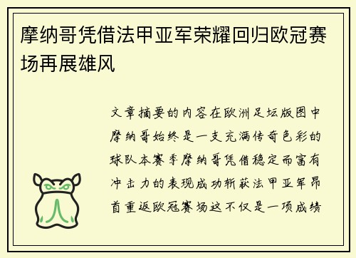 摩纳哥凭借法甲亚军荣耀回归欧冠赛场再展雄风 摩纳哥凭借法甲亚军荣耀回归欧冠赛场再展雄风