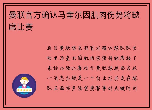 曼联官方确认马奎尔因肌肉伤势将缺席比赛 曼联官方确认马奎尔因肌肉伤势将缺席比赛