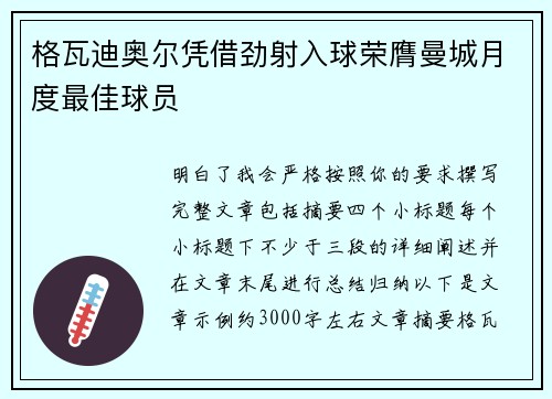 格瓦迪奥尔凭借劲射入球荣膺曼城月度最佳球员 格瓦迪奥尔凭借劲射入球荣膺曼城月度最佳球员