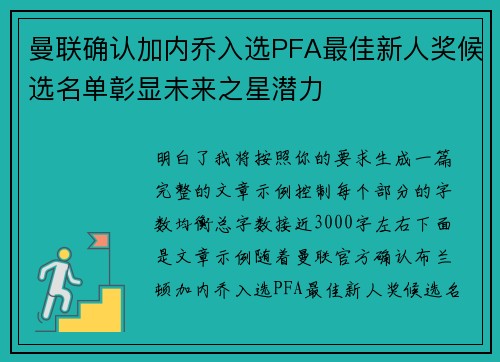 曼联确认加内乔入选PFA最佳新人奖候选名单彰显未来之星潜力 曼联确认加内乔入选PFA最佳新人奖候选名单彰显未来之星潜力