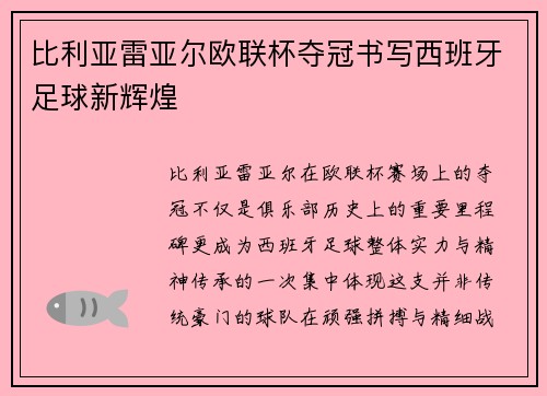 比利亚雷亚尔欧联杯夺冠书写西班牙足球新辉煌